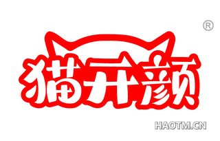 猫开颜