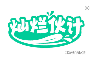 灿烂伙计