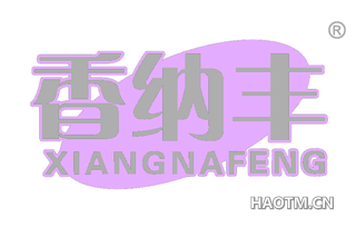 香纳丰