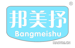 邦美抒