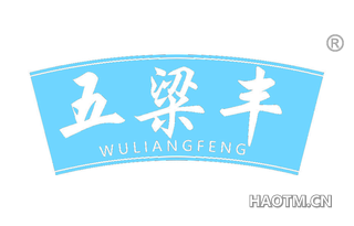 五粱丰