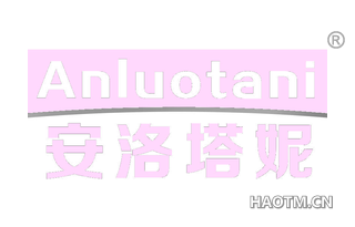 安洛塔妮