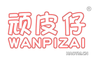 顽皮仔