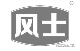风士