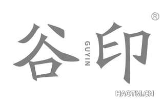 谷印