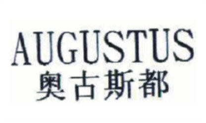 奥古斯都