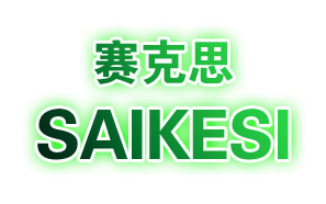 赛克思