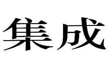 集成