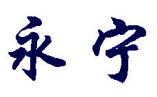 永宁