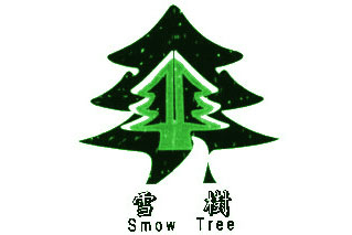 雪树 