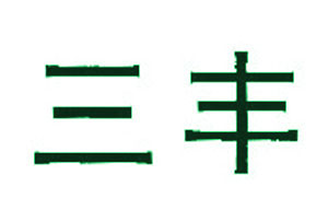 三丰