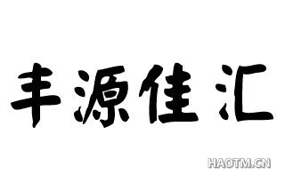 丰源佳汇 