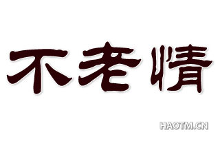 不老情 