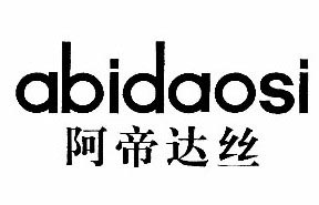 阿帝达丝