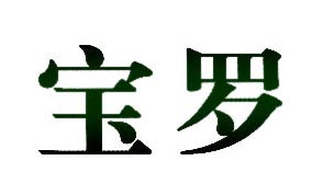 宝罗