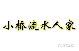 小桥流水人家 