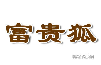 富贵狐 