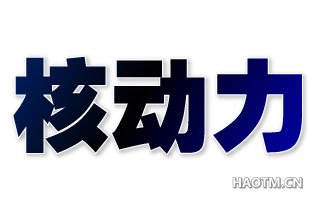 核动力 
