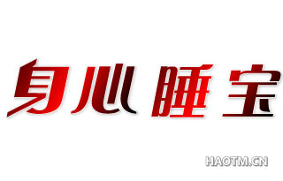身心睡宝 
