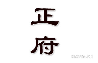 正府 