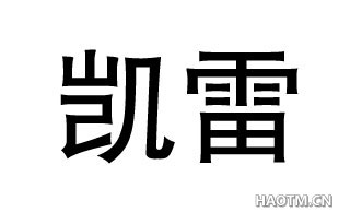 凯雷 