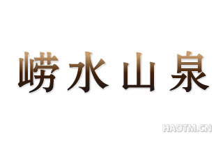 崂水山泉 