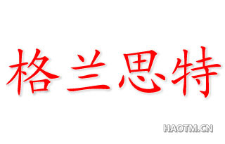 格兰思特 