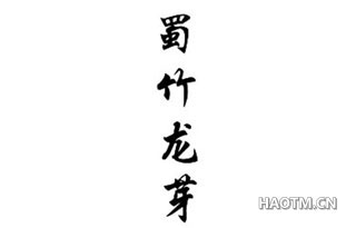 蜀竹龙芽 