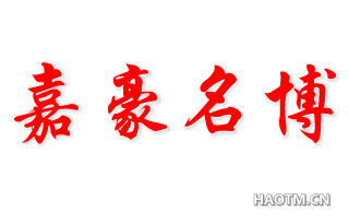 嘉豪名博 