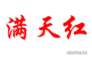 满天红 