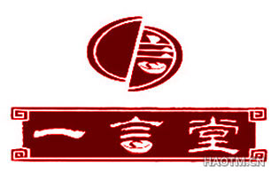 一言堂 