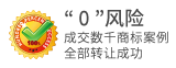 商标转让零风险，成交数千商标案例全部转让成功