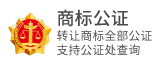 商标公证，转让商标全部公证，支持公证处查询