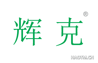 辉克