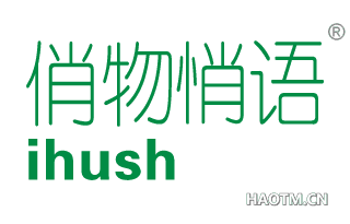 俏物悄语 IHUSH