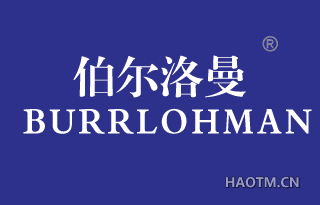 伯尔洛曼 BURRLOHMAN