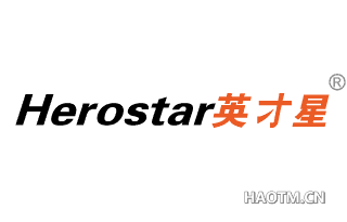 英才星 HEROSTAR