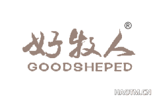 好牧人 GOODSHEPED