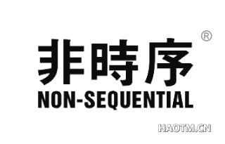 非时序 NON-SEQUENTIAL