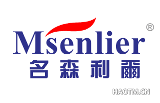 名森利尔 MSENLIER