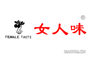 女人味 FEMALE TASTE