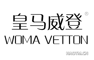 皇马威登 WOMA VETTON