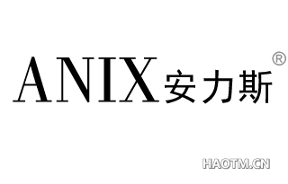 安力斯 ANIX