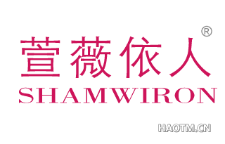 萱薇依人 SHAMWIRON