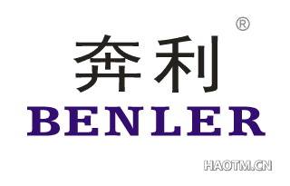 奔利 BENLER