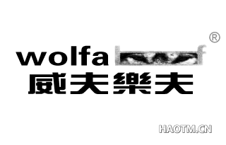 威夫乐夫 WOLFALF