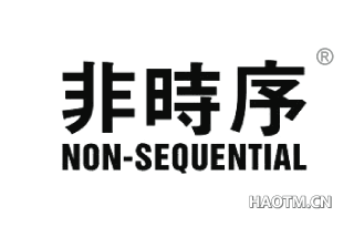 非时序 NON-SEQUENTIAL