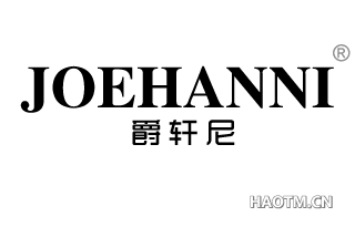 爵轩尼 JOEHANNI