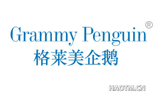 格莱美企鹅 GRAMMY PENGUIN
