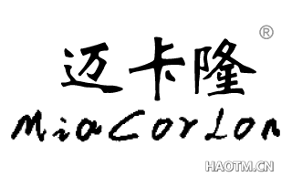 迈卡隆 MIACORLON